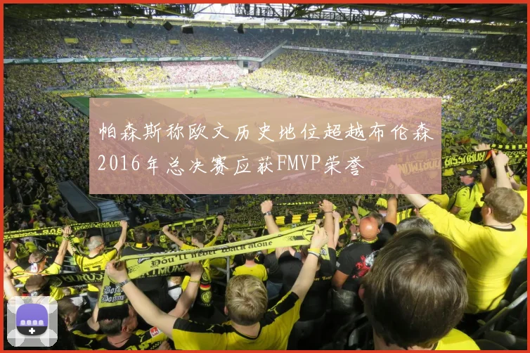 帕森斯称欧文历史地位超越布伦森2016年总决赛应获FMVP荣誉
