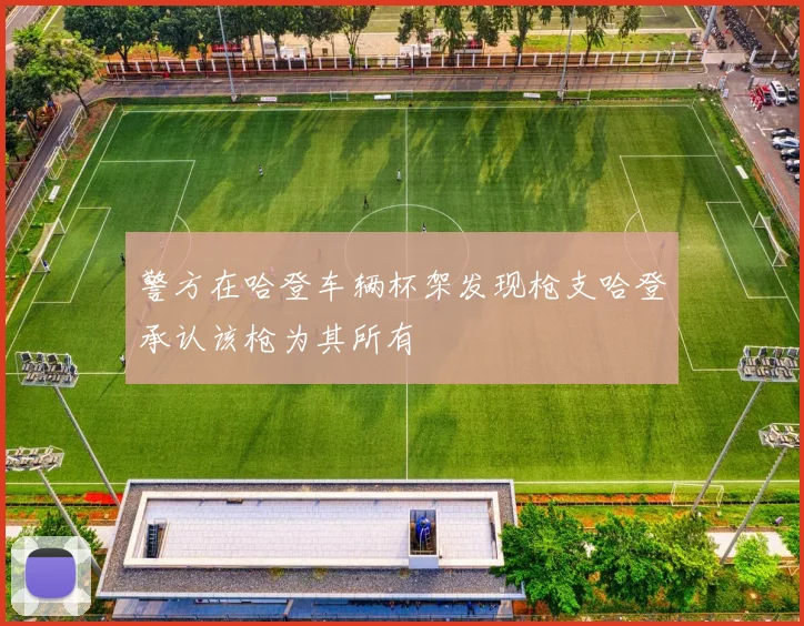 警方在哈登车辆杯架发现枪支哈登承认该枪为其所有