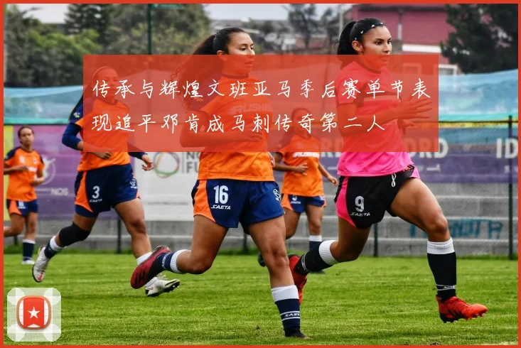 传承与辉煌文班亚马季后赛单节表现追平邓肯成马刺传奇第二人