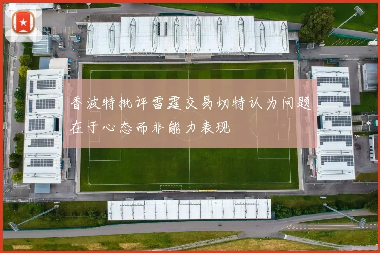 香波特批评雷霆交易切特认为问题在于心态而非能力表现
