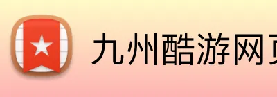 九州酷游网页版 logo